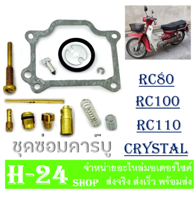 ชุดซ่อมคาร์บู rc100 ชุดซ่อมคาร์บูเรเตอร์ Suzuki RC-100  ตรงรุ่น พร้อมส่งสินค้าอย่างดี อะไหล่ทดแทน ตรงรุ่น ชุดซ่อมคาร์บูเรเตอร์ อาร์ซี