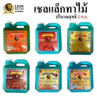 LION BRAND เชลแล็กทาไม้ ตราหัวสิงห์ ขนาดแกลลอน ปริมาณสุทธิ 2 ก.ก. | เชลแลค | แชล็ค | แลคเกอร์ไม้ | น้ำมันทาไม้ | แชล็คขาว | WOOD SHELLAC POLISH