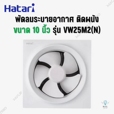 พัดลมระบายอากาศ ดูดอากาศ (ติดผนัง) ฮาตาริ Hatari 10 นิ้ว รุ่น VW25M2(N) สีขาว
