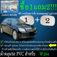 ผ้าคลุมรถw204ทุกปีแถมม่าน2ชิ้นของแท้fast-x