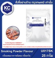 Smoking Powder Flavour : กลิ่นผสมอาหารชนิดผง กลิ่นควัน (U017SK)