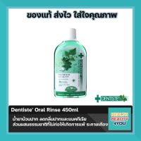 (ซื้อครบ 300 มีของแถม)Dentiste Oral Rinse น้ำยาบ้วนปาก ลดกลิ่นปากและแบคทีเรีย ส่วนผสมจากธรรมชาติ ขนาด 450ml เดนทิสเต้