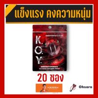 K.O.Y. เค.โอ.วาย (20 ซอง)(8 แคปซูล/ซอง) ผลิตภัณฑ์เสริมอาหาร เค.โอ.วาย อาหารเสริม koy