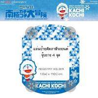 DORAEMON KASHI KOSHI DMKK ป้ายภาษีรถยนต์ หรือ จุ๊บ พรบ. 1 ชิ้น Registry Holderขนาด 13x 15 cm. ลิขสิทธิ์แท้ ใช้ได้กับรถทุกรุ่น Universal Fit series 2017 Great Advanture in the Antarctic