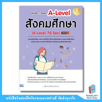 สรุปเนื้อหา + ข้อสอบ A-Level สังคมศึกษา (A-Level 70 Soc) มั่นใจเต็ม 100 (Infopress : IDC)