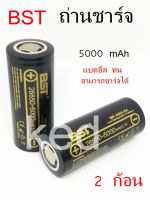 ถ่านชาร์จ BST 26650 5000 mAh 3.7V IMR 50A Li-ion Rechargeable Battery  2 ก้อน  (สีดำ)