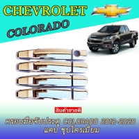 ครอบมือจับประตู เชฟโรเลต โคโลราโด Chevrolet Colorado 2012-2020 แคป ชุบโครเมี่ยม