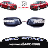 ครอบกระจกมีไฟ ฮอนด้า บริโอ้ Honda  Brio