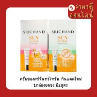 ครีมซองศรีจันทร์7กรัม?  กันแดดใหม่ 1กล่อง6ซอง มี2สูตร