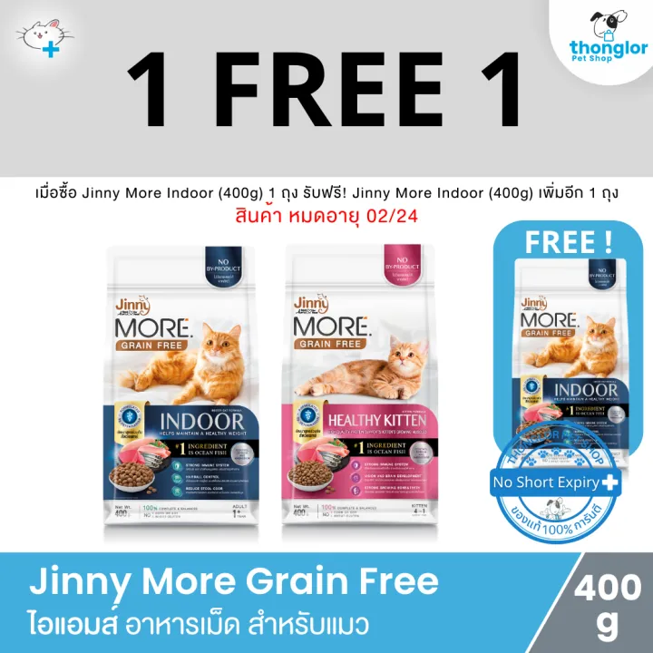 (1 แถม 1) Jinny More Grain Free - จินนี่ มอร์ อาหารแมว เม็ดกรอบ (400g)