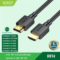 ROBOT รุ่น RFH01/RFH015/RFH02/RFH03/RFH05/RFH08/RFH010 สาย HDMI สายต่อ HDMI ความละเอียดสูง 2.0 จอภาพ 3มิติ 4K*2K คมชัด ตัวแปลง HDMI มีให้เลือกความยาว 1-10 เมตร รับประกัน 1 ปี