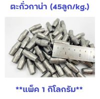 ตะกั่วกาน่า (45ลูก/kg.) (**แพ็ค 1 กิโลกรัม**) ตะกั่วเม็ด ใช้สำหรับถ่วงอวนปู อวนปลา อวนกุ้ง งานแห