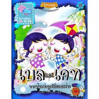 Kid Plus หนังสือนิทาน-ระบายสี เบลและเคท นางฟ้าแห่งลูกโป่งและว่าว