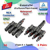 (1คู่) No.T4 ตัวต่อแยก MC4 1 ออก 4 ทาง โซล่าร์เซลล์ (A+B)