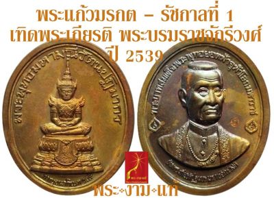 พระแก้วมรกต - รัชกาลที่ 1 เทิดพระเกียรติ พระบรมราชจักรีวงศ์ สมเด็จพระเทพฯ เททองที่วัดบวร เสกที่วัดพระแก้วโดยสมเด็จพระญาณสังวร ปี 2540