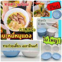 (1ใบ) ? ชามเมลามีน แท้ หนาดี มีมอก.? ชามกลม ชามก๋วยเตี๋ยว ชามกลมใบบัว ชามข้าว 8.5,10นิ้ว สีพื้น ทนร้อน