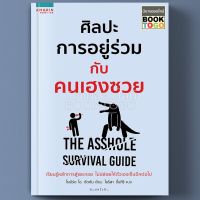 Best Seller!! [พร้อมส่ง] ศิลปะการอยู่ร่วมกับคนเฮงซวย โรเบิร์ต ไอ ซัตตัน (Robert Sutton) อมรินทร์ How to