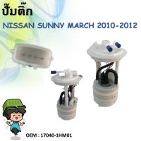 ปั๊มติ๊ก  พร้อมลูกลอย ครบชุด  Fuel pump NISSAN MARCH / ALMERA 2010-2012