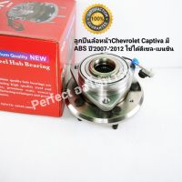 ลูกปืนล้อหน้า chevrolet Captivaปี07-2012 ใช้ได้ ดีเซล-เบนซิน มี ABS