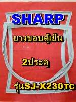 ชาร์ป SHARP  ขอบยางตู้เย็น 2ประตู รุ่นSJ-X230TC จำหน่ายทุกรุ่นทุกยี่ห้อหาไม่เจอเเจ้งทางช่องเเชทได้เลย