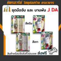 (ส่งฟรี) บานพับ และ มือจับ ประตู PVC หัวตัดถอดได้ 5x3 ABS JDA (สีครีม,สีเทา)