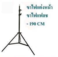 ขาตั้งไฟ Light Stand 190 cm. วัสดุทำจากโลหะ ตัวล็อกทำจากพลาสติก