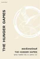 [พร้อมส่ง]หนังสือThe Hunger Games เดอะฮังเกอร์เกมส์#แปล แฟนตาซี/ผจญภัย,ซูซานน์ คอลลินส์ (Suzanne Collins),สนพ.แพรวสำนักพ