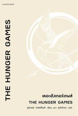 [พร้อมส่ง]หนังสือThe Hunger Games เดอะฮังเกอร์เกมส์#แปล แฟนตาซี/ผจญภัย,ซูซานน์ คอลลินส์ (Suzanne Collins),สนพ.แพรวสำนักพ