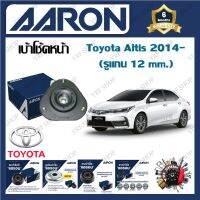 AARON เบ้าโช้ครถยนต์ เบ้าโช้คหน้า Toyota Altis 2014 (รูแกน 12 mm.) รับประกัน 6 เดือน (1ชิ้น) จัดส่งฟรี มีบริการเก็บเงินปลายทาง