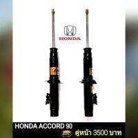 โช๊คอัพเเก๊สHONDA ACCORD ปี90-93(คู่หน้า) ยี่ห้อESK ถึงเวลาเปลี่ยนช่วงล่าง"นุ่มหนึบ ทนทาน เกาะถนน" โช๊คอัพรถเก๋งเเก๊สกึ่งน้ำมัน ESK ได้มาตรฐานดีเ