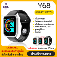 [พร้อมส่งจากไทย] Like-Shop Smart Watch Y68 สมาร์ทวอทช์จอสัมผัส กันน้ำ นาฬิกาข้อมือออกกำลังกายวัดชีพจร รองรับภาษาไทย สายรัดข้อมือนับก้าวเดิน สมาทวอชดิจิตอล แจ้งเตือนข้อความ เมนูภาษาไทย (ส่งด่วน1-2 วัน ได้รับ)