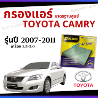 (promotion++) ไส้กรองแอร์ Toyota Camry 2.0-2.5 2007- 2011 มาตรฐานศูนย์ - กรองแอร์ รถ โตโยโต้า แคมรี่ ปี 07-11 รถยนต์ สุดคุ้มม ไส้ กรอง อากาศ กรอง อากาศ เวฟ 110i ตัว กรอง อากาศ รถยนต์ ใส่ กรอง แอร์ รถยนต์