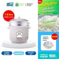 [หม้อหุงข้าว 1.8 ลิตร] MYHOME รุ่น A706T หม้อหุงข้าว หม้อหุงข้าวไฟฟ้า หม้อหุงข้าวเล็ก หม้อหุงข้าวไฟฟ้าขนาดเล็ก