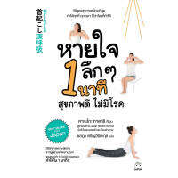 หนังสือ หายใจลึกๆ 1 นาที สุขภาพดี ไม่มีโรค ผู้เขียน  คาเนโกะ ทาดาชิ สำนักพิมพ์  ไดฟุกุ