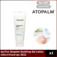 สูตรใหม่ Atopalm Soothing Gel Lotion 120ml แพ็คเกจใหม่ล่าสุด 2022