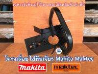 โครงเลื่อยยนต์ โครงเลื่อยโซ่ หินเจียร ลูกหมู 7 นิ้ว 9 นิ้ว EURO MAKTEC MAKITA เฉพาะโครง โครงเลื่อย โครงลูกหมู โครงหินเจียร โครงเลือยMakita โครงMaktec