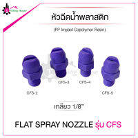 หัวฉีดน้ำพลาสติกรุ่น CFS การสเปรย์แบบใบพัด เกลียว 1/8" วัสดุพลาสติกอย่างดี สำหรับงานฉีดล้างทำความสะอาด