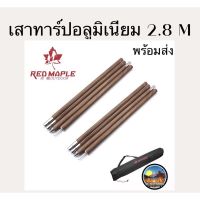 ถูกที่สุด เสาทาร์ป 2.8 M Resmaple เสาฟลายชีทอลูมิเนียม เสาค้ำฟลายชีท ฟรายชีท เสาทาร์ป