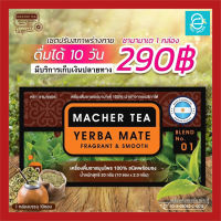 [ แท้ 100% พร้อมส่งทันที ] ชามาเต by ชามาเชอร์ Macher Tea เครื่องดื่มชาเยอร์บามาเต Yerba Mate 100% นำเข้าจากอเมริกาใต้ ตรา ชามาเชอร์ (10 ซอง x 2.0 กรัม)