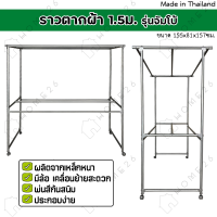 Home26 ราวสนามเหล็ก ตากผ้า มีล้อ 1.5เมตร รุ่นจัมโบ้