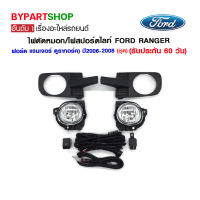 ไฟตัดหมอก/ไฟสปอร์ตไลท์ FORD RANGER(ฟอร์ด แรนเจอร์ ดูราทอร์ค) ปี2006-2008 (ชุด)