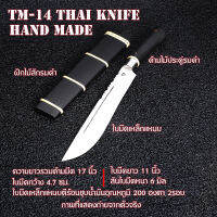 TM-14 -15มีดเดินป่า มีดเหน็บ Thai Handmade Knife แฮนด์เมดไทยทำจากเหล็กแหนบชุบแข็งน้ำมันคืนไฟตามสูตร ความรวมด้ามมีด 17-18 นิ้ว