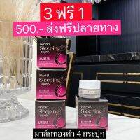 ?ส่งฟรี‼️ NA-NA SLEEPINGMASK ROSE GOLD AND VIBRANT SKIN PLUS  ณา-ณ สลีปปิ้งมาส์กทองคำโรสโกล์ด จำนวน 3 กระปุก แถม 1 กระปุก (มีบริการเก็บปลายทาง)