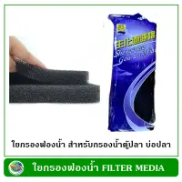 ใยกรองฟองน้ำ สีดำ ใช้กรองน้ำตู้ปลา่ บ่อปลา ขนาด 32x12 ซม. 2 ชิ้น ใยกรองน้ำ Filter