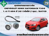 ชุดคิทสายพานราวลิ้น CHEVROLET SONIC HATCHBACK T300 1.6 F16D4 ปี 2012ขึ้นไป (1ชุด) /DAYCO