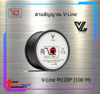 สายสัญญาณ V-Line M120P (100M) สินค้าพร้อมส่ง