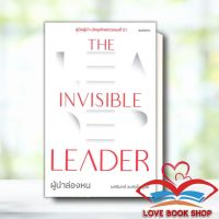 [พร้อมส่ง] หนังสือ The Invisible Leader ผู้นำล่องหน ผู้เขียน: นครินทร์ วนกิจไพบูลย์  สำนักพิมพ์: THE STANDARD #Lovebooks