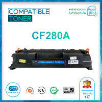 CF280A ตลับหมึกเทียบเท่า รับประกัน 1 ปี HP 80A Compatible Toner สำหรับรุ่น HP Laserjet Pro 400 M401A/ 400 M401D/ 400 M40