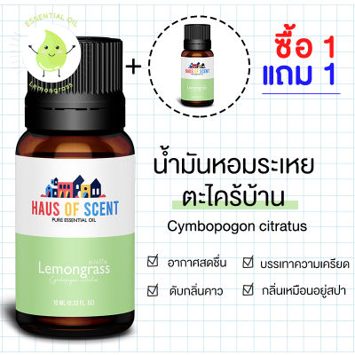 [1 แถม 1] น้ำมันหอมระเหย ESSENTIAL OIL กลิ่น ตะไคร้หอม Lemongrass ขนาด 10 ML หรือ 30 ML น้ำหอมใส่เครื่องพ่น น้ำหอมในบ้าน น้ำหอมเตาอโรม่า   - HAUS OF SCENT