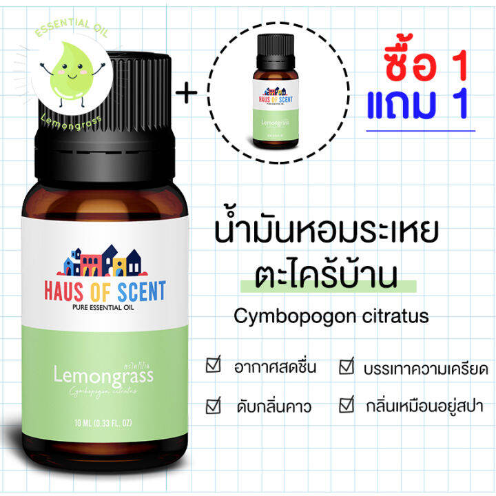 1-แถม-1-น้ำมันหอมระเหย-10-ml-ตะไคร้บ้าน-lemongrass-essential-oil-น้ำหอมใส่เครื่องพ่น-น้ำหอมเตาอโรม่า-haus-of-scent